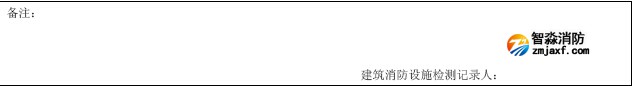 建筑消防設(shè)施檢測記錄表